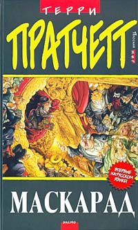 Pratchett Terry - Маскарад (пер. С.Увбарх под ред. А.Жикаренцева)