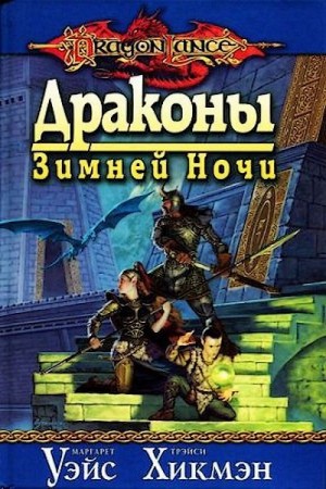 cкачать книгу Маргарет Уэйс, Трэйси Хикмэн Драконы зимней ночи