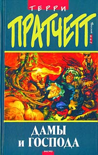 Pratchett Terry - Дамы и Господа (пер. Н.Берденников под ред. А.Жикаренцева)