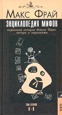 Фрай Макс - Энциклопедия мифов. Подлинная история Макса Фрая, автора и персонажа. Том 2. К-Я