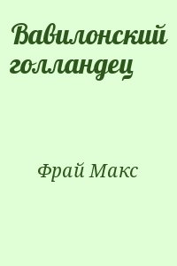 Фрай Макс - Вавилонский голландец