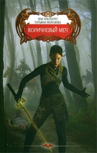 Коричневый меч. Песнь молчаливых камней