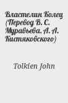 Tolkien John - Властелин Колец (Перевод В. С. Муравьева, А. А. Кистяковского)
