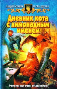 Дневник кота с лимонадным именем. Сборник