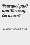 Никольская Ева - Pourquoi pas? или Почему бы и нет? (СИ)