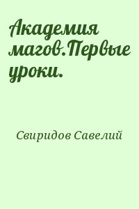 Свиридов Савелий - Академия магов.Первые уроки.