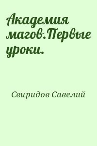 Академия магов.Первые уроки.