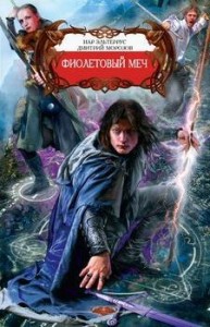 Фиолетовый меч. Гномий Клинок