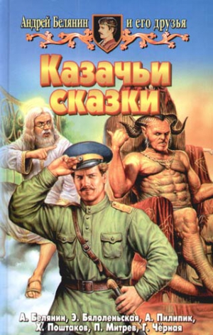 Белянин Андрей, Бялоленьская Эва, Черная Галина, Митрев Пламен, Поштаков Христо, Пилипик Анджей - Казачьи сказки. Сборник
