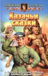 Белянин Андрей, Бялоленьская Эва, Черная Галина, Митрев Пламен, Поштаков Христо, Пилипик Анджей - Казачьи сказки. Сборник