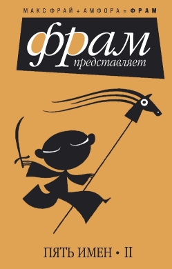 Фрай Макс - Пять имен. Часть 2