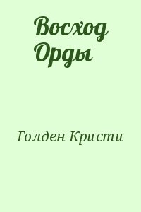 Голден Кристи - Восход Орды