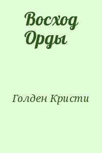 Восход Орды