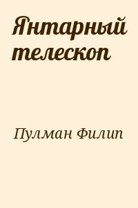 Янтарный телескоп