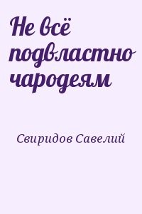Не всё подвластно чародеям