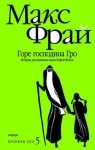 Фрай Макс - Горе господина Гро