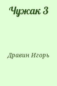Дравин Игорь - Чужак 3