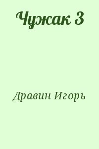 Чужак 3