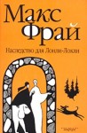 Фрай Макс - Наследство для Лонли-Локли