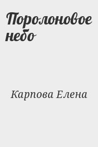 Поролоновое небо