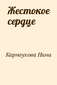 Жестокое сердце