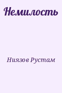 Ниязов Рустам - Немилость