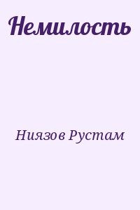 Немилость