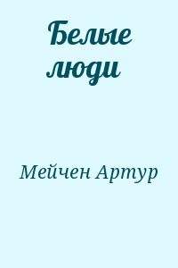Белые люди