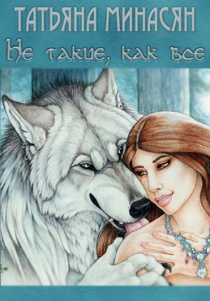 Минасян Татьяна - Не такие, как все