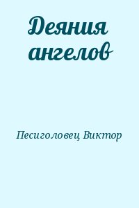 Песиголовец Виктор - Деяния ангелов