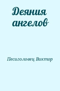 Деяния ангелов