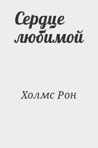 Сердце любимой