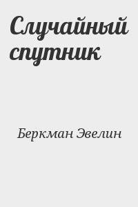 Случайный спутник