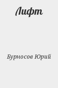 Бурносов Юрий - Лифт