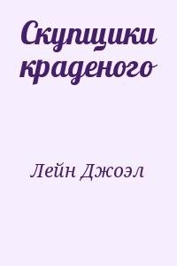 Скупщики краденого