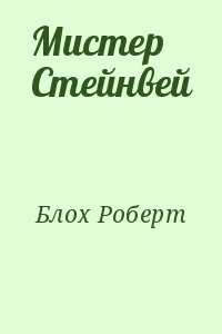 Блох Роберт - Мистер Стейнвей