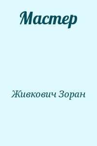 Мастер