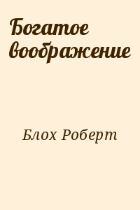 Блох Роберт - Богатое воображение