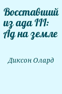 Диксон Олард - Восставший из ада III: Ад на земле