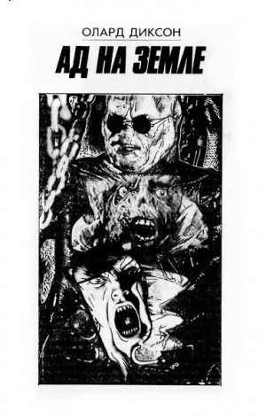 Диксон Олард - Восставший из ада III: Ад на земле