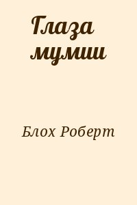 Блох Роберт - Глаза мумии