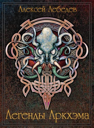 Лебедев Алексей - Легенды Аркхэма