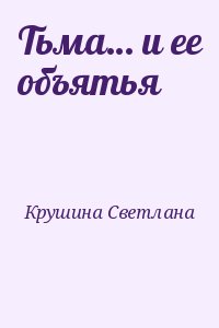 Крушина Светлана - Тьма… и ее объятья