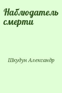 Наблюдатель смерти