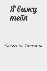 Я вижу тебя