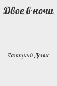 Лапицкий Денис - Двое в ночи