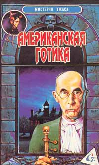 Блох Роберт - Американская готика