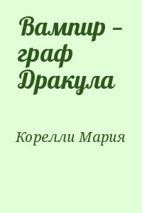 Корелли Мария - Вампир — граф Дракула