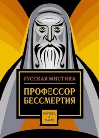 Профессор бессмертия