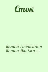 Белаш Людмила, Белаш Александр - Сток (МФ 2014 № 5)